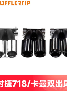 适用于保时捷718卡曼987boxster排气管尾嘴改装GTS双出三层黑尾喉