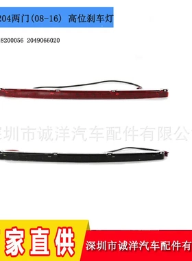 适用于08-16年奔驰W204两门高位刹车灯防追尾灯警示灯2048200056