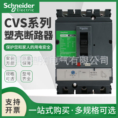施耐德塑壳断路器CVS100F漏电