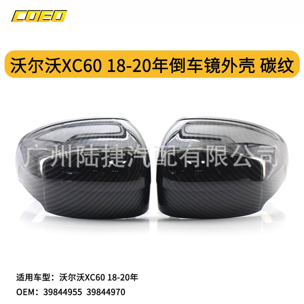 适用于沃尔沃XC60 18-20年倒车镜外壳碳纹39844955/39844970