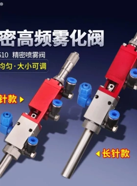 MY-3610E喷雾点胶阀高频喷雾阀胶水雾化阀三防漆喷胶阀直供