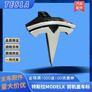 适用特斯拉MODELX前车头盖引擎盖标志前机盖车标T标1047884