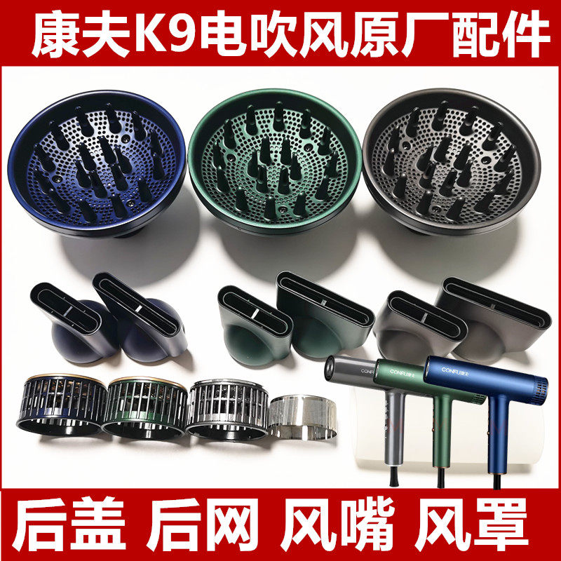 康夫K9配件风嘴后盖后网专用原装风罩隔热保护套支架正品