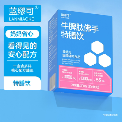 【中亿孕婴童】【牛脾肽佛手】蓝缪可牛脾肽佛手特膳饮300ml