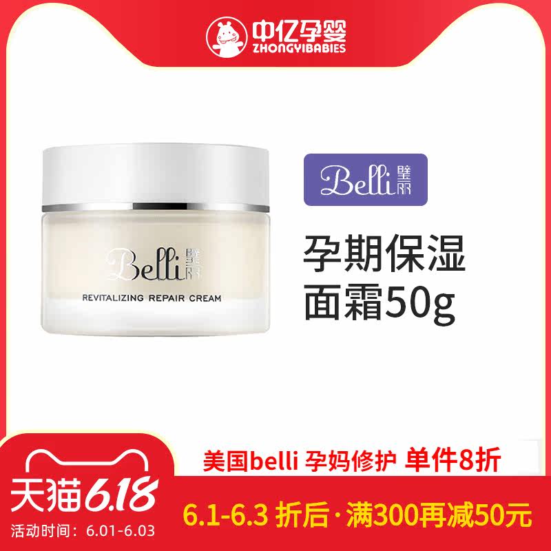 【中亿孕婴】美国belli孕妇面霜护肤品孕期面部保湿霜孕妇面霜