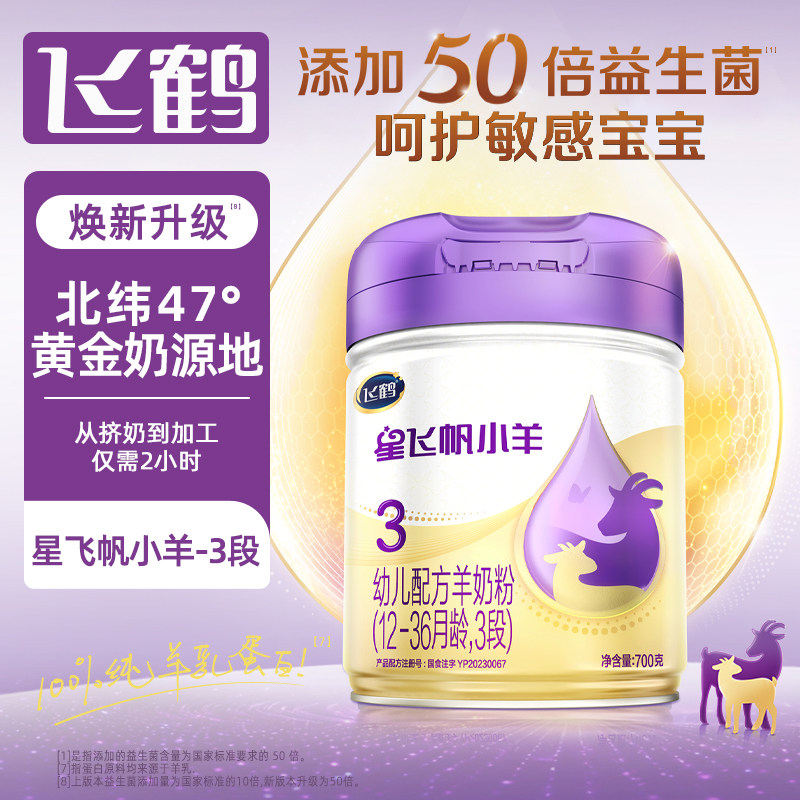 【中亿孕婴童】飞鹤星飞帆小羊幼儿配方羊奶粉3段12-36月龄700g