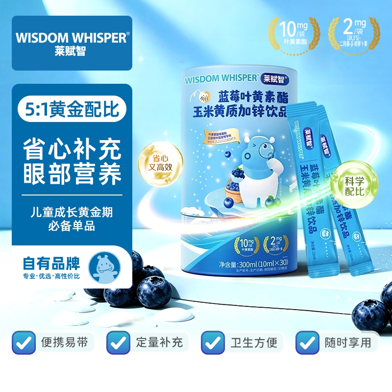 【中亿孕婴童】莱赋智蓝莓叶黄素酯玉米黄质加锌饮品10ml*30