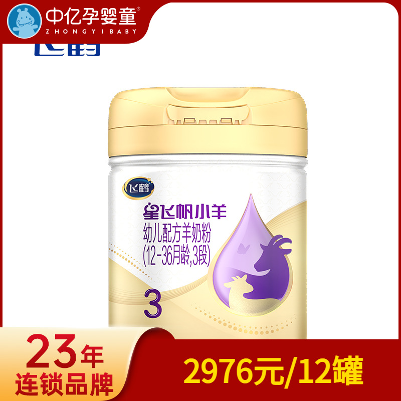 【中亿孕婴童】飞鹤星飞帆小羊幼儿配方羊奶粉3段12-36月龄700g