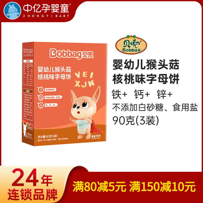【中亿孕婴童】贝兜猴菇饼干核桃味字母饼干90g宝宝儿童营养辅食