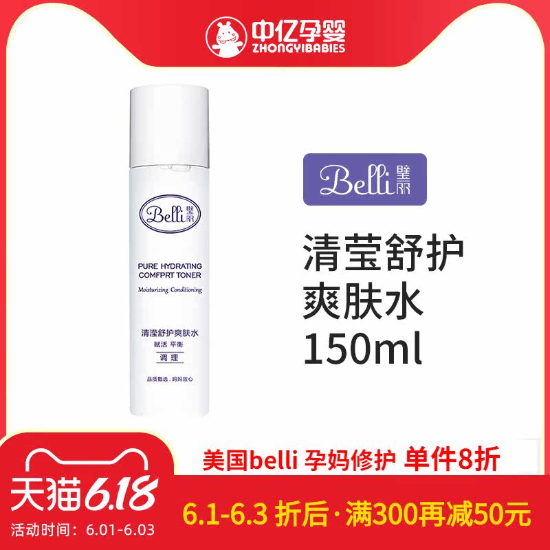 【中亿孕婴】美国Belli孕妇爽肤水保湿补水柔肤孕妇专用护肤孕期