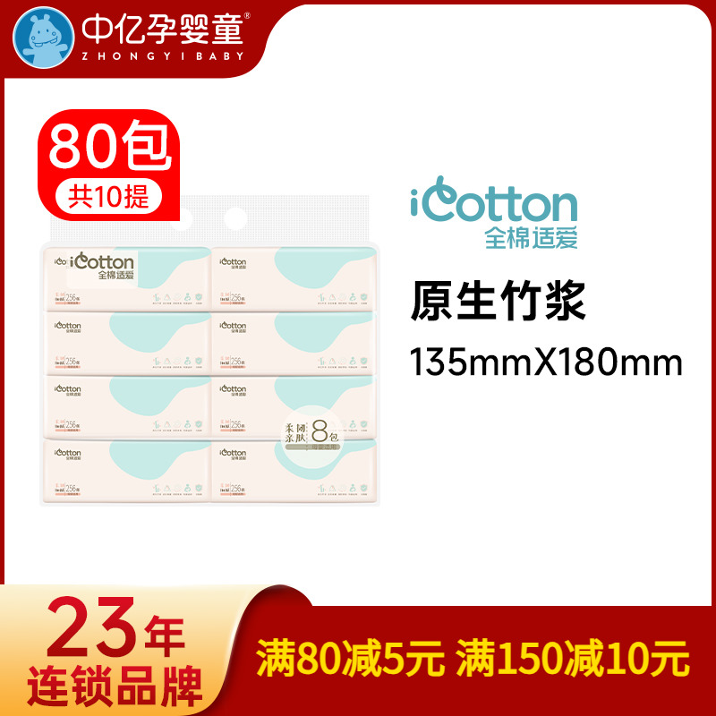 【中亿孕婴童】全棉适爱婴幼儿面巾纸8连包 8包/提 家庭用纸柔软