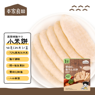 本家良田婴幼儿梨汁小米饼宝宝儿童营养零辅食饼干 中亿孕婴童
