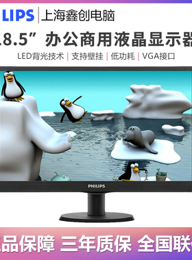 飞利浦193V5LSB2 18.5英寸液晶显示器家用办公LED电脑显示器屏19
