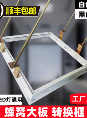 蜂窝大板转换框黑白色加厚集成吊顶转接框30X30X60浴霸灯框蜂窝框