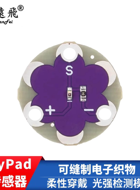 LilyPad光传感器 可缝制电子织物 AIduino兼容 光强检测模块