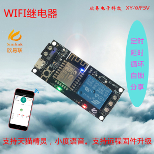 智能家居手机APP Sinilink欣易联WIFI手机远程控制继电器模块5V