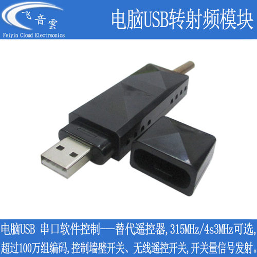 USB转射频315/433Mhz替代遥控器