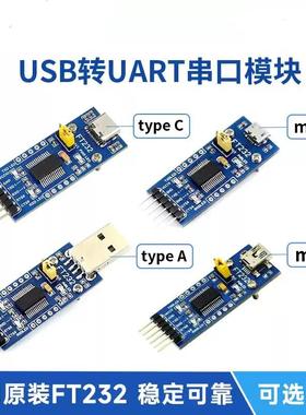 FT232模块USB转串口USB转TTL FT232RL/RNL串口通信模块 接口可选
