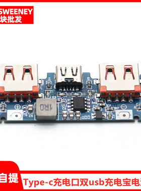Type-c充电口双usb充电宝电源板升压模块2.4A移动电源DIY主板5V