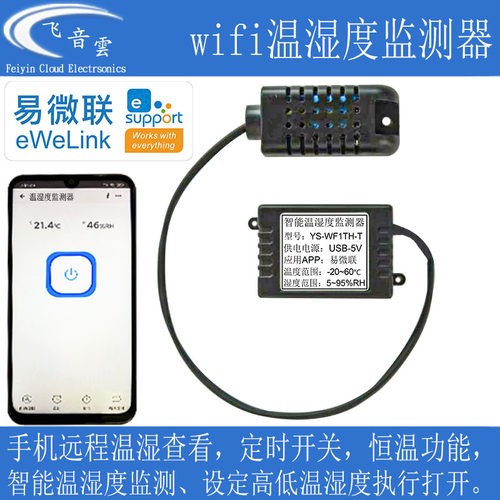 易微联温湿度APP远程监测器