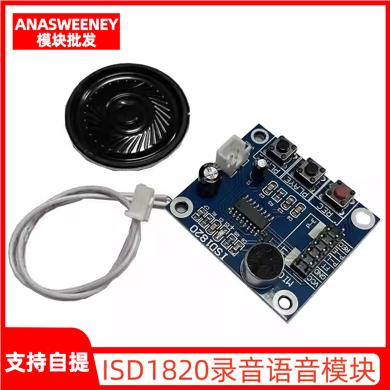 ISD1820录音语音0.5W喇叭