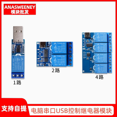 1型1路电脑串口USB控制继电器