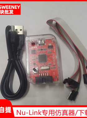 Nu-Link专用仿真器/下载器支持M0/M4等新唐全系列芯片编程
