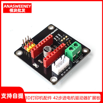 3D打印机42步进电机驱动器扩展板