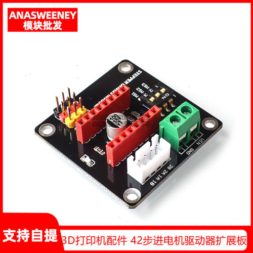 3D打印机42步进电机驱动器扩展板