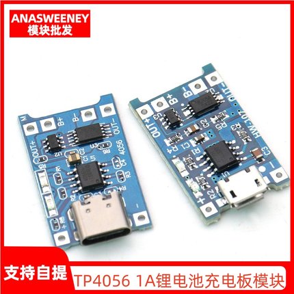 TP4056充电模块板 1A锂电池与保护一体过流保护MICRO/MINI/Type-C