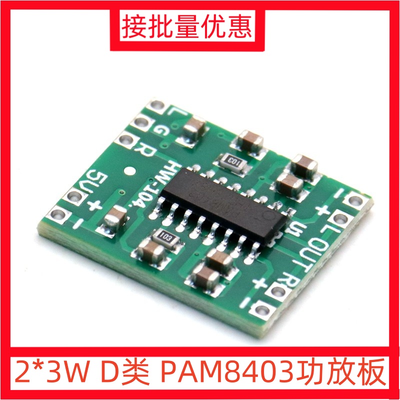 超微型数字功放板模块 2*3W D类 PAM8403 高效2.5～5V 可USB供电