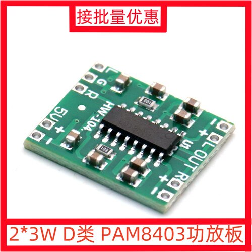 2*3WD类PAM8403功放板