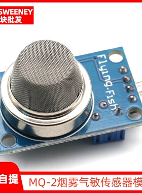 MQ-2烟雾气敏传感器模块 甲烷液化气可燃气体检测感应模块