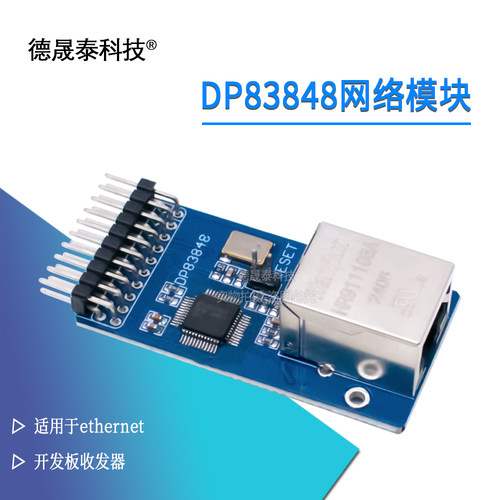 DP83848网络模块开发板收发器