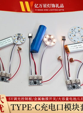 5V单双色触摸调光变色小夜灯Type-C充电控制板led台灯模块免焊线