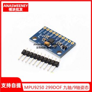 MPU9250 299DOF 九轴/9轴姿态 加速度 陀螺仪 指南针磁场传感器