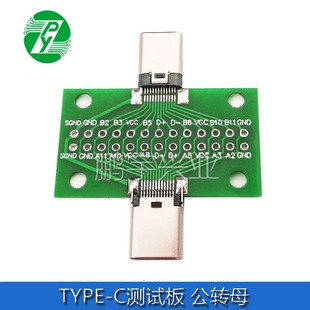 TYPE-C公母头测试板双面正反插排针24P公转母座USB3.1数据线转接