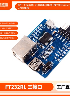 3合一FT232RL USB转串口模块 B型/MINI/micro转UART模块