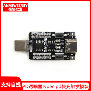 PD2.0/3.0诱骗器typec pd快充触发模块诱导线主板9V12V15V20V可调