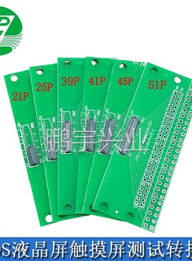 LVDS MIPI液晶屏触摸屏测试转接板 0.3MM转2.0/2.54 21P39P45P51P