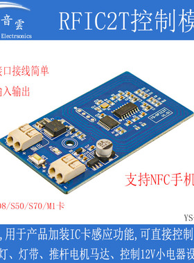 IC刷卡控制模块5-12V供电控制灯带开锁推杆马达NFC手机刷卡RFIC2T