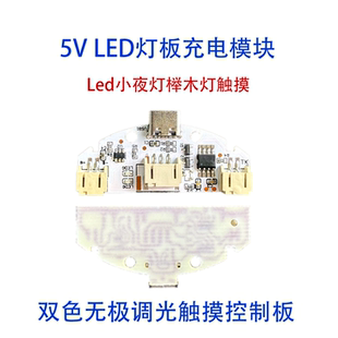 触摸控制板 锂电池充电模块 无极调光 小夜灯台灯电路板 双色 USB