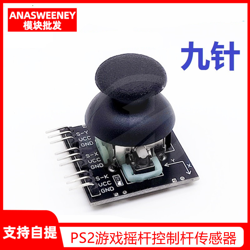 九针双轴按键摇杆 PS2游戏摇杆控制杆传感器 JoyStick电子积木-封面