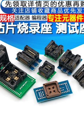 烧录座IC测试座 适配器 转换 SOP8 16 转DIP 8 16 48 LQFP 编程器