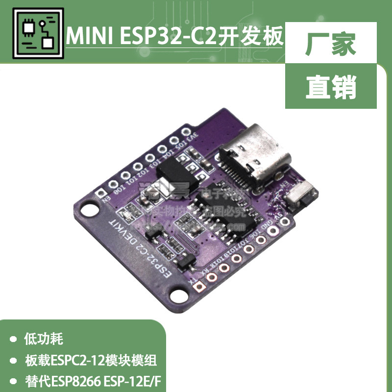 MINI ESP32-C2开发板板载ESPC2-12模块模组替代ESP8266 ESP-12E/F