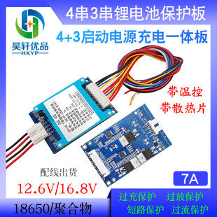 3串4串12V24V启动电源充电一体板12.6V16.8V5A电流保护板三元锂电
