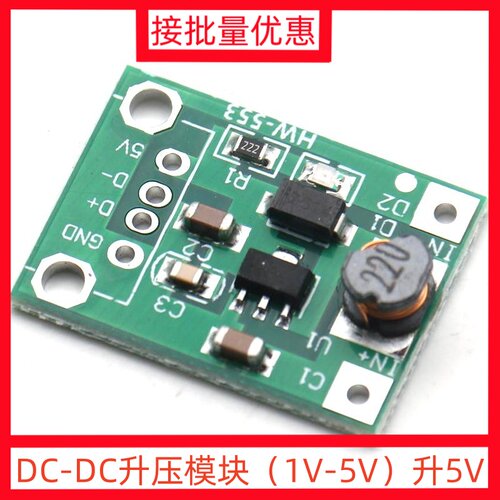 DC-DC升压模块（1V-5V）升5V