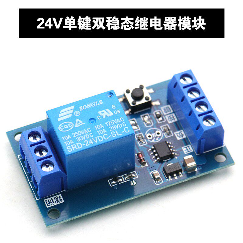 单键双稳态继电器模块5V12V24V汽车改装开关一键启停自锁外接按键