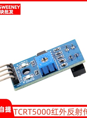 新款 寻迹模块 避障模块 寻迹传感器 TCRT5000红外反射传感器