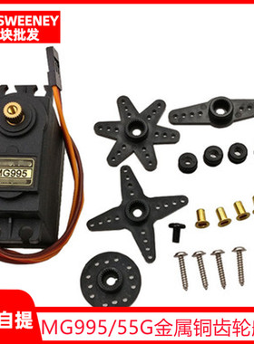 MG995/双足机器人/机械手/遥控车/55G金属铜齿轮舵机伺服器